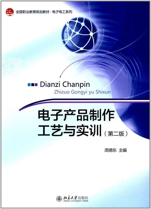 電子產(chǎn)品制作工藝與實訓 從研發(fā)到銷售的全流程解析